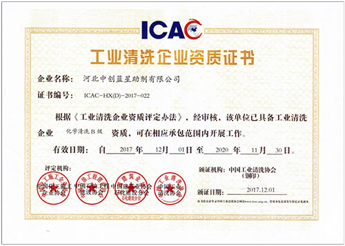 甘南藏族自治州工业清洗企业资质证书